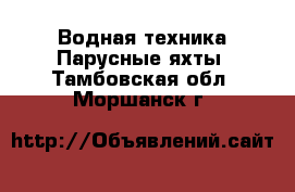 Водная техника Парусные яхты. Тамбовская обл.,Моршанск г.